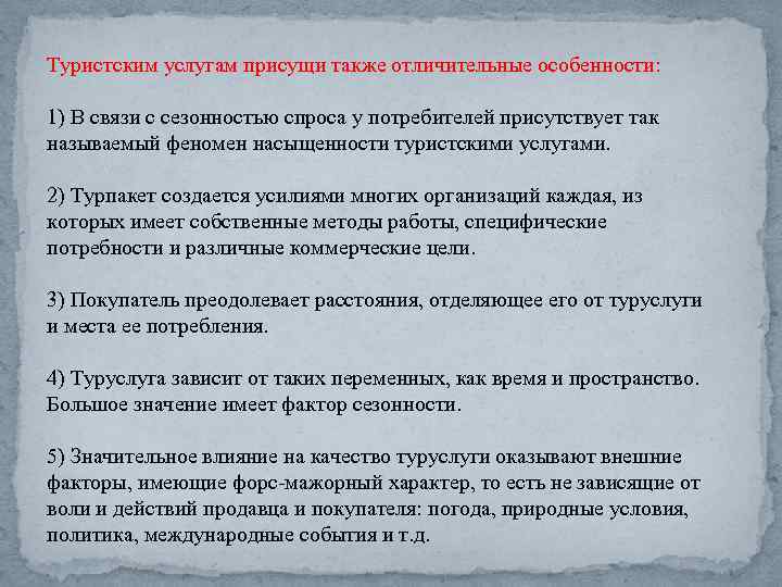 Туристским услугам присущи также отличительные особенности: 1) В связи с сезонностью спроса у потребителей