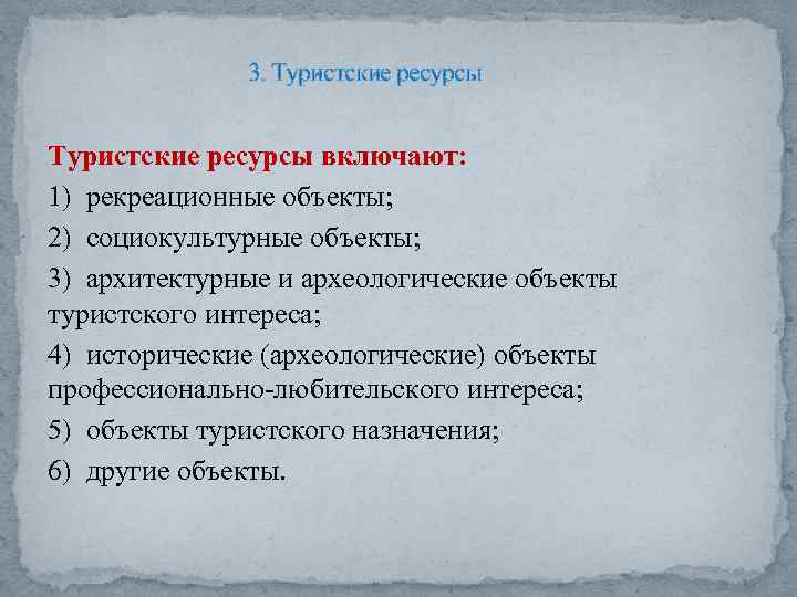 3. Туристские ресурсы включают: 1) рекреационные объекты; 2) социокультурные объекты; 3) архитектурные и археологические