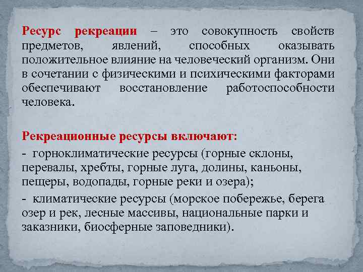 Ресурс рекреации – это совокупность свойств предметов, явлений, способных оказывать положительное влияние на человеческий