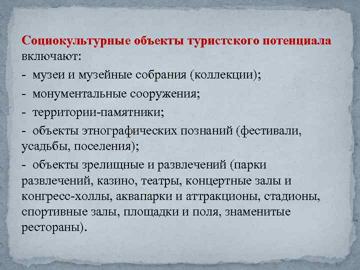 Социокультурные объекты туристского потенциала включают: музеи и музейные собрания (коллекции); монументальные сооружения; территории памятники;