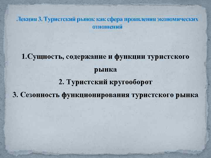 Лекция 3. Туристский рынок как сфера проявления экономических отношений 1. Сущность, содержание и функции