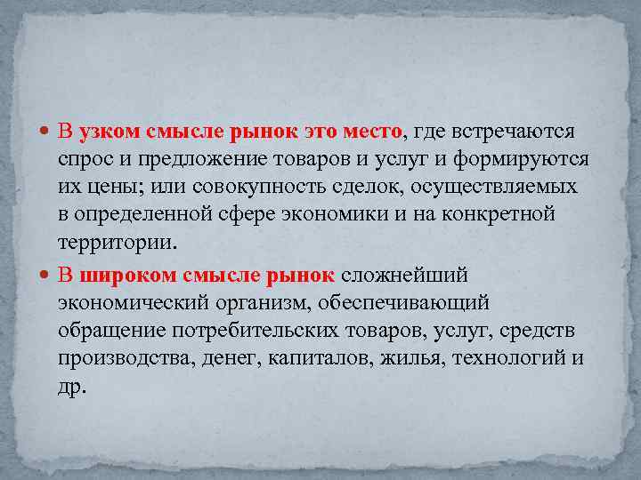  В узком смысле рынок это место, где встречаются спрос и предложение товаров и