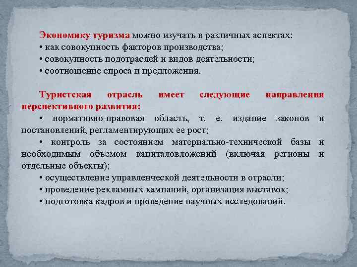 Экономику туризма можно изучать в различных аспектах: • как совокупность факторов производства; • совокупность