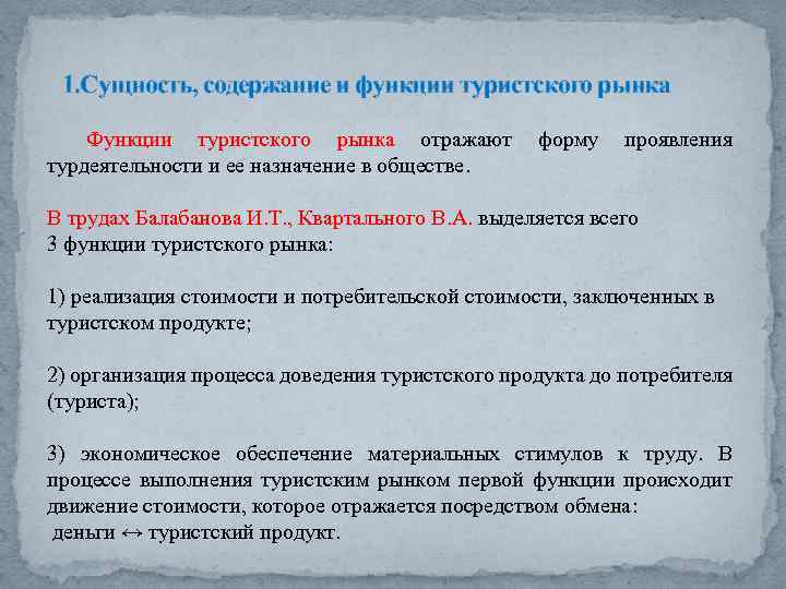 1. Сущность, содержание и функции туристского рынка Функции туристского рынка отражают форму проявления турдеятельности