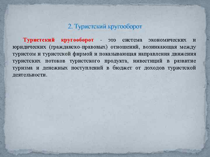 2. Туристский кругооборот это система экономических и юридических (гражданско правовых) отношений, возникающая между туристом