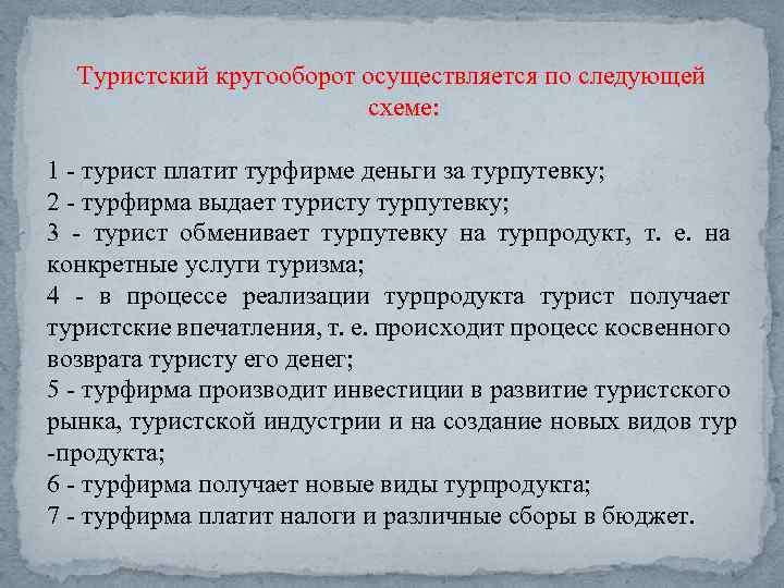 Туристский кругооборот осуществляется по следующей схеме: 1 турист платит турфирме деньги за турпутевку; 2