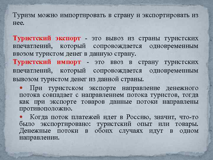 Туризм можно импортировать в страну и экспортировать из нее. Туристский экспорт это вывоз из