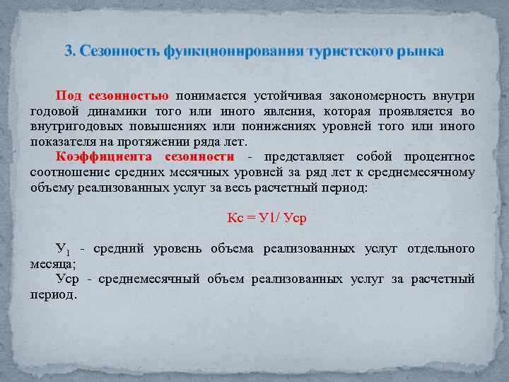 3. Сезонность функционирования туристского рынка Под сезонностью понимается устойчивая закономерность внутри годовой динамики того