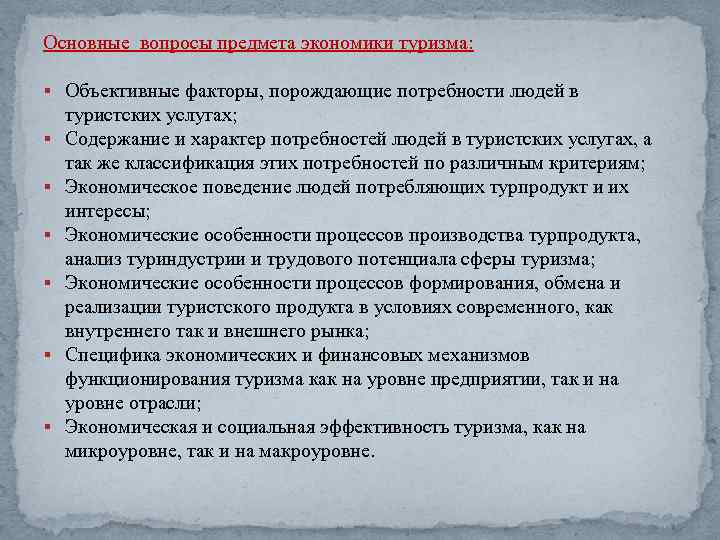 Основные вопросы предмета экономики туризма: § Объективные факторы, порождающие потребности людей в § §