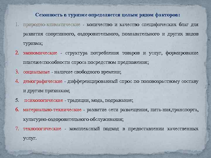 Сезонность в туризме определяется целым рядом факторов: 1. природно климатические количество и качество специфических