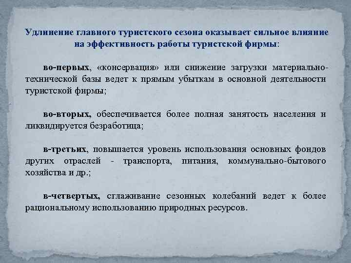 Удлинение главного туристского сезона оказывает сильное влияние на эффективность работы туристской фирмы: во-первых, «консервация»