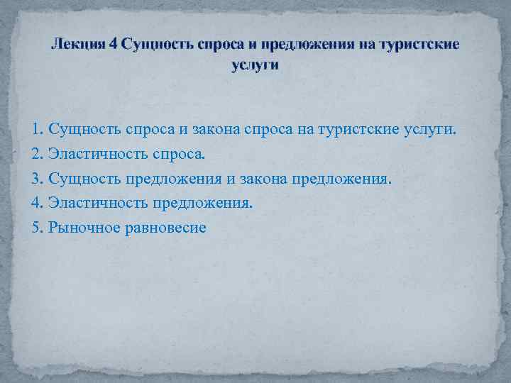 Лекция 4 Сущность спроса и предложения на туристские услуги 1. Сущность спроса и закона