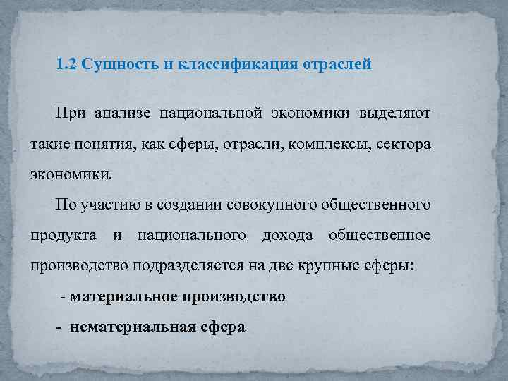 1. 2 Сущность и классификация отраслей При анализе национальной экономики выделяют такие понятия, как