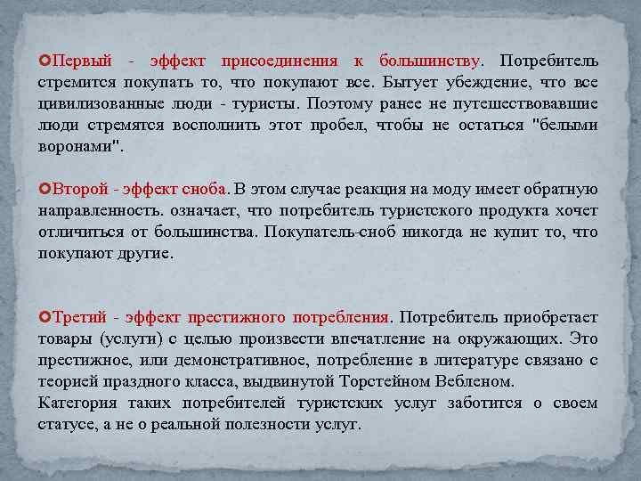  Первый эффект присоединения к большинству. Потребитель стремится покупать то, что покупают все. Бытует