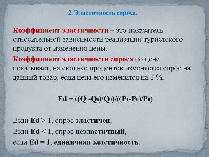 2. Эластичность спроса. Коэффициент эластичности – это показатель относительной зависимости реализации туристского продукта от