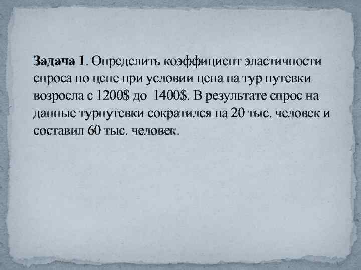 Задача 1. Определить коэффициент эластичности спроса по цене при условии цена на тур путевки