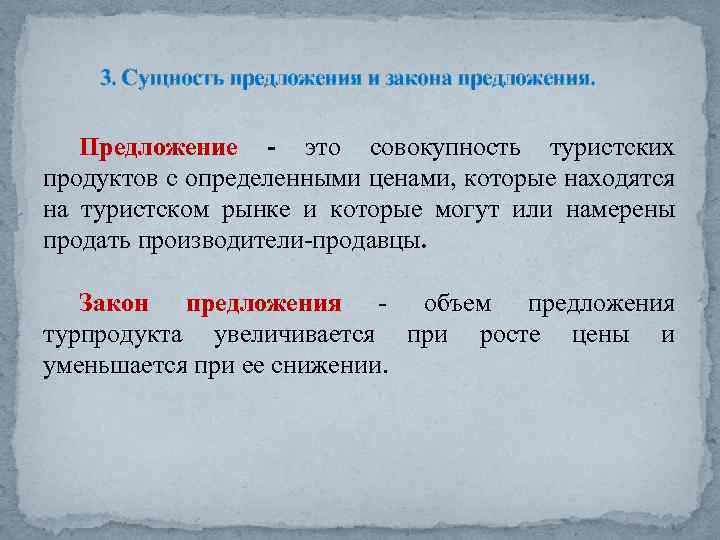 3. Сущность предложения и закона предложения. Предложение - это совокупность туристских продуктов с определенными