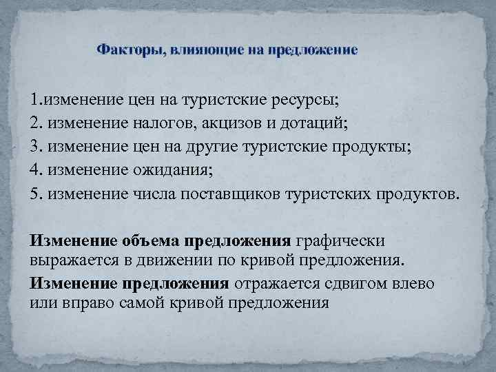 Факторы, влияющие на предложение 1. изменение цен на туристские ресурсы; 2. изменение налогов, акцизов