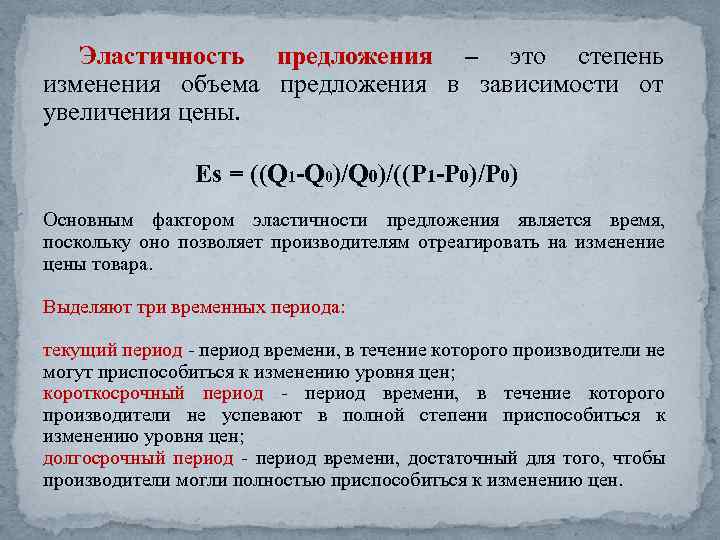 Эластичность предложения – это степень изменения объема предложения в зависимости от увеличения цены. Еs