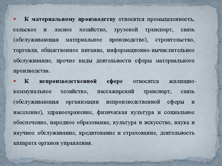  К материальному производству относятся промышленность, сельское и лесное хозяйство, грузовой транспорт, связь (обслуживающая