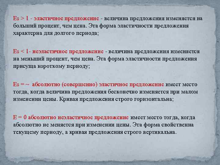 Es > 1 эластичное предложение величина предложения изменяется на больший процент, чем цена. Эта