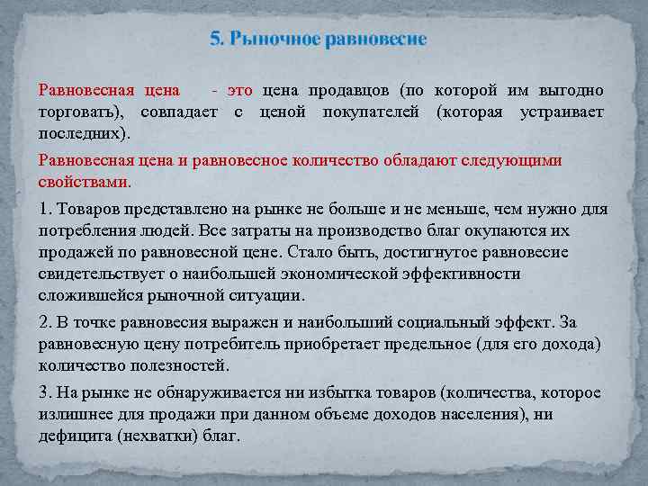 5. Рыночное равновесие Равновесная цена это цена продавцов (по которой им выгодно торговать), совпадает