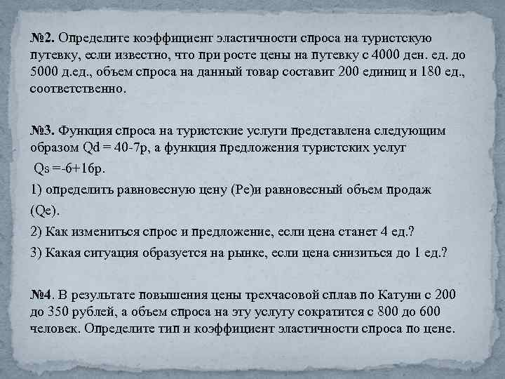 № 2. Определите коэффициент эластичности спроса на туристскую путевку, если известно, что при росте