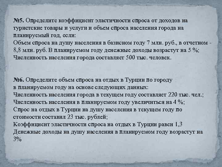 № 5. Определите коэффициент эластичности спроса от доходов на туристские товары и услуги и