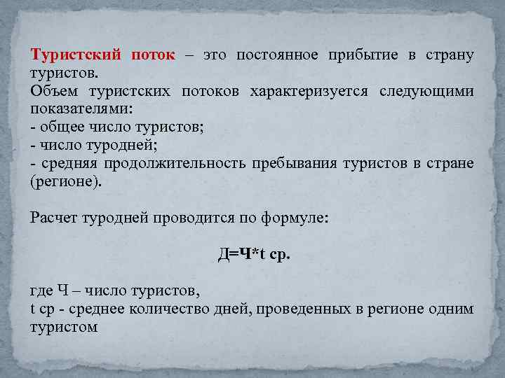 Туристский поток – это постоянное прибытие в страну туристов. Объем туристских потоков характеризуется следующими