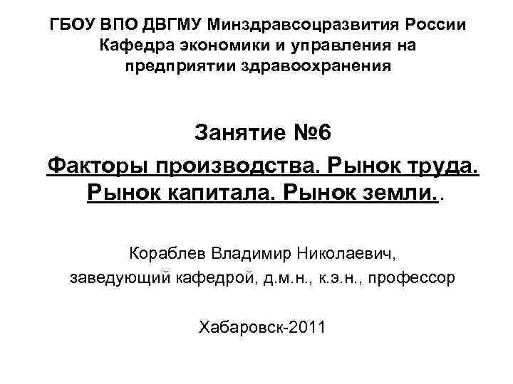ГБОУ ВПО ДВГМУ Минздравсоцразвития России Кафедра экономики и управления на предприятии здравоохранения Занятие №