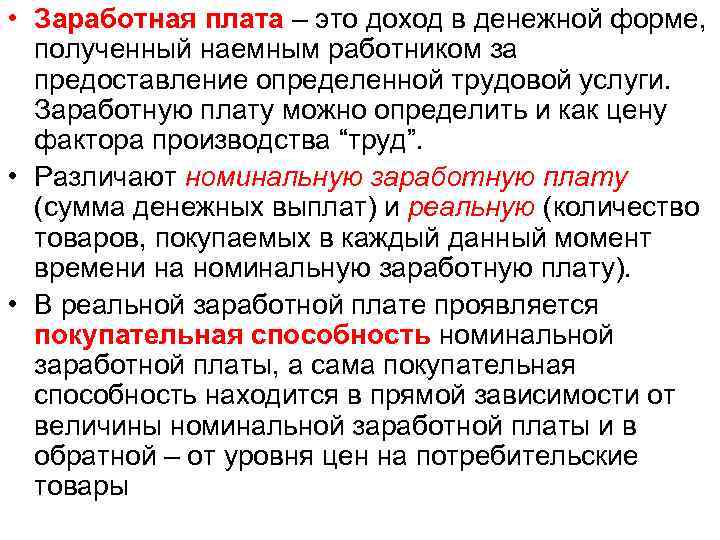  • Заработная плата – это доход в денежной форме, полученный наемным работником за
