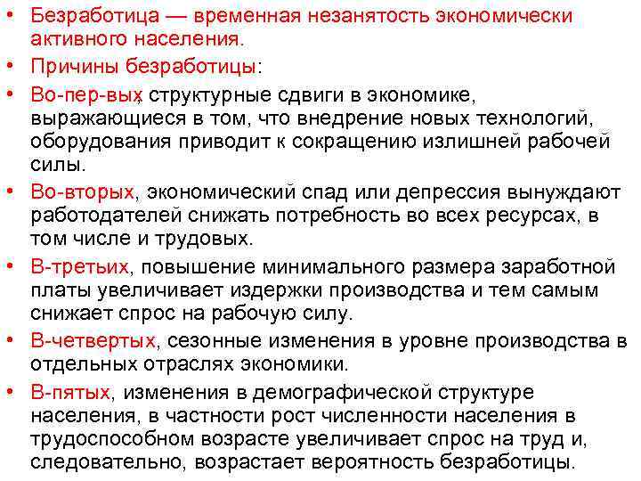  • Безработица — временная незанятость экономически активного населения. • Причины безработицы: • Во