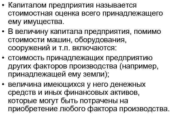  • Капиталом предприятия называется стоимостная оценка всего принадлежащего ему имущества. • В величину