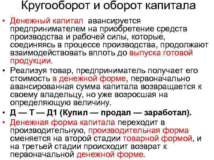  Кругооборот и оборот капитала • Денежный капитал авансируется предпринимателем на приобретение средств производства