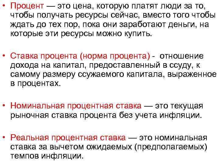  • Процент — это цена, которую платят люди за то, чтобы получать ресурсы
