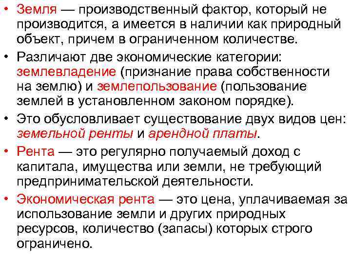  • Земля — производственный фактор, который не производится, а имеется в наличии как