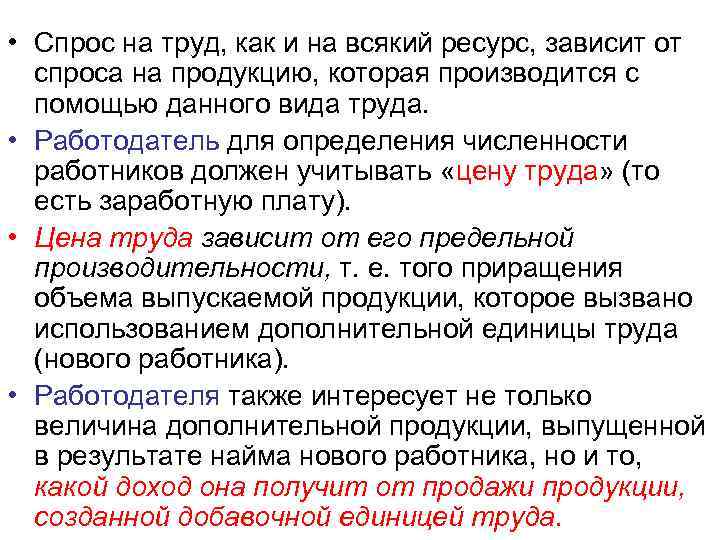  • Спрос на труд, как и на всякий ресурс, зависит от спроса на