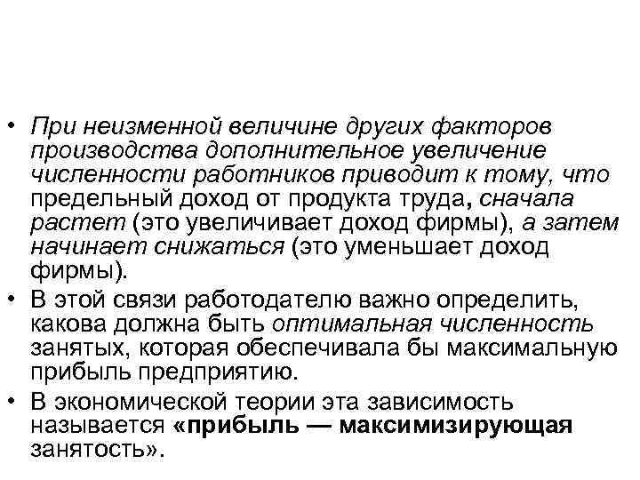  • При неизменной величине других факторов производства дополнительное увеличение численности работников приводит к