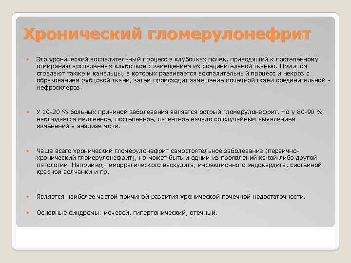 Хронический гломерулонефрит Это хронический воспалительный процесс в клубочках почек, приводящий к постепенному отмиранию воспаленных