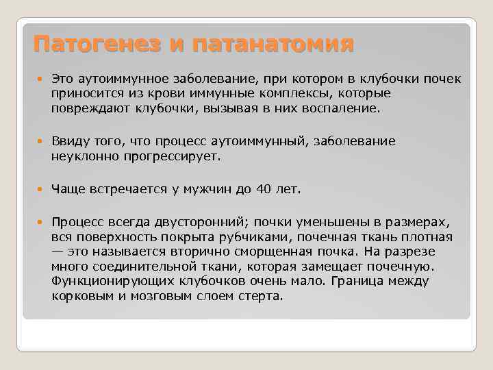 Патогенез и патанатомия Это аутоиммунное заболевание, при котором в клубочки почек приносится из крови