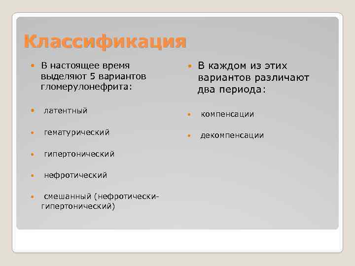 Классификация В настоящее время выделяют 5 вариантов гломерулонефрита: В каждом из этих вариантов различают