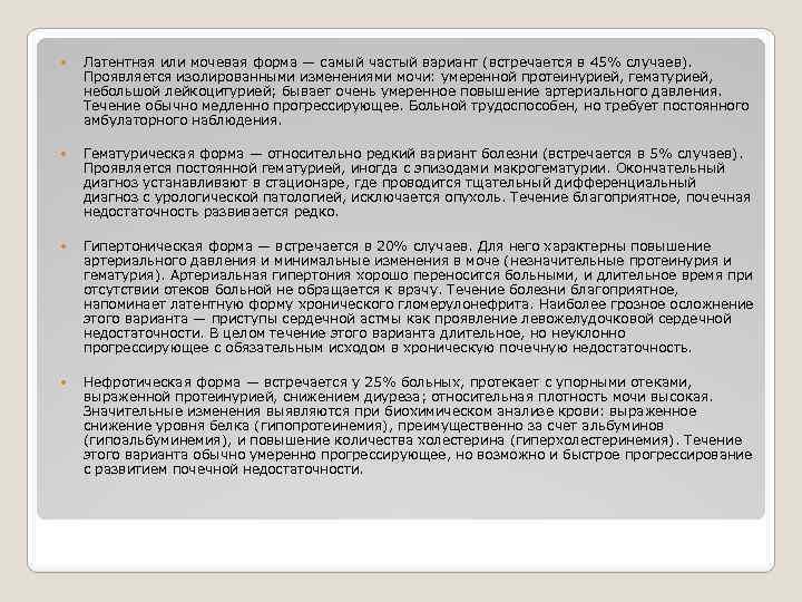  Латентная или мочевая форма — самый частый вариант (встречается в 45% случаев). Проявляется