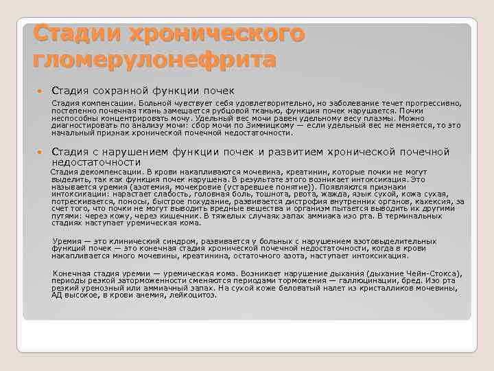 Стадии хронического гломерулонефрита Стадия сохранной функции почек Стадия компенсации. Больной чувствует себя удовлетворительно, но