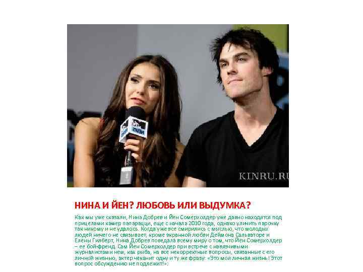 НИНА И ЙЕН? ЛЮБОВЬ ИЛИ ВЫДУМКА? Как мы уже сказали, Нина Добрев и Йен