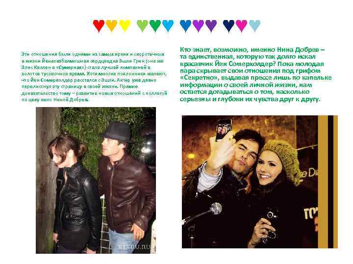 ♥♥♥ ♥♥♥ Эти отношения были одними из самых ярких и скоротечных в жизни Йена: