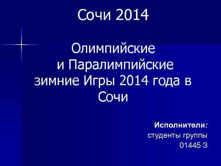 Сочи 2014 Олимпийские и Паралимпийские зимние Игры 2014 года в Сочи Исполнители: студенты группы