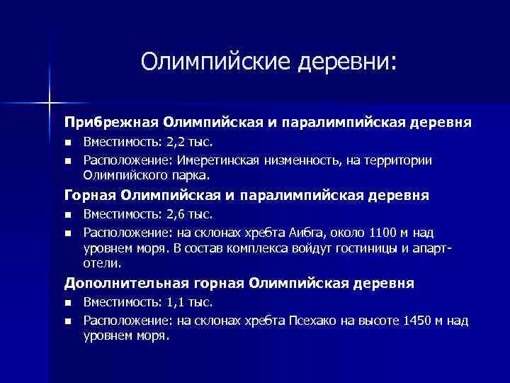 Олимпийские деревни: Прибрежная Олимпийская и паралимпийская деревня n n Вместимость: 2, 2 тыс. Расположение: