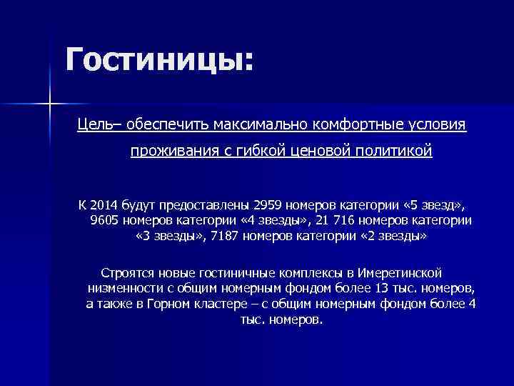 Гостиницы: Цель– обеспечить максимально комфортные условия проживания с гибкой ценовой политикой К 2014 будут