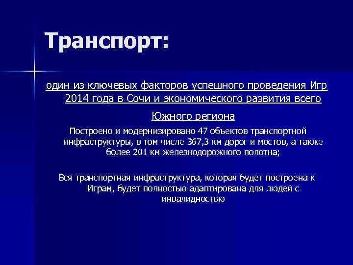 Транспорт: один из ключевых факторов успешного проведения Игр 2014 года в Сочи и экономического