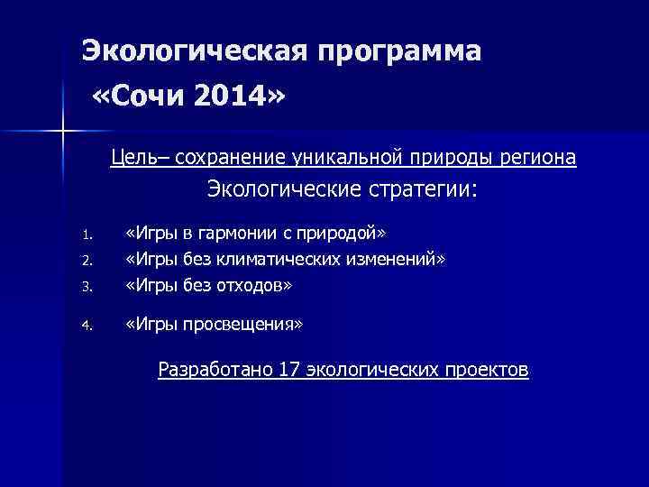 Экологическая программа «Сочи 2014» Цель– сохранение уникальной природы региона Экологические стратегии: 3. «Игры в